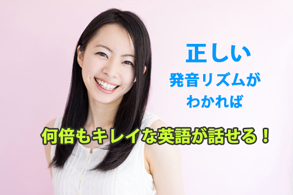キレイな発音になる